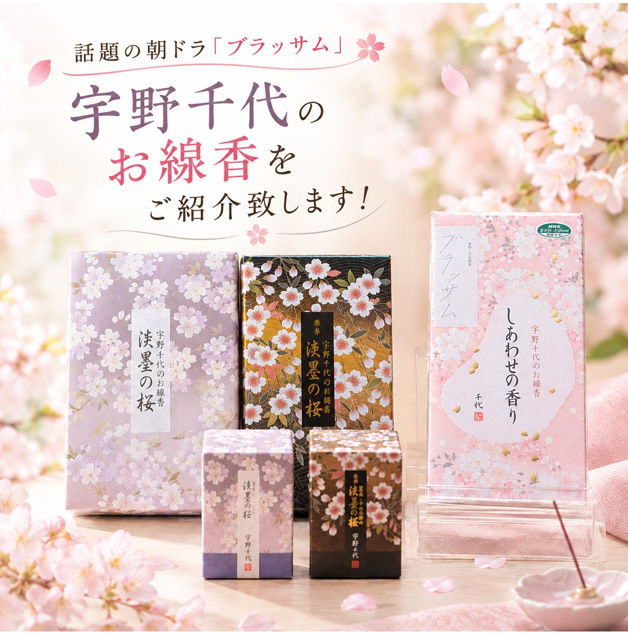 朝ドラ「ブラッサム」で話題🌸宇野千代のお線香🌸をご紹介いたします!