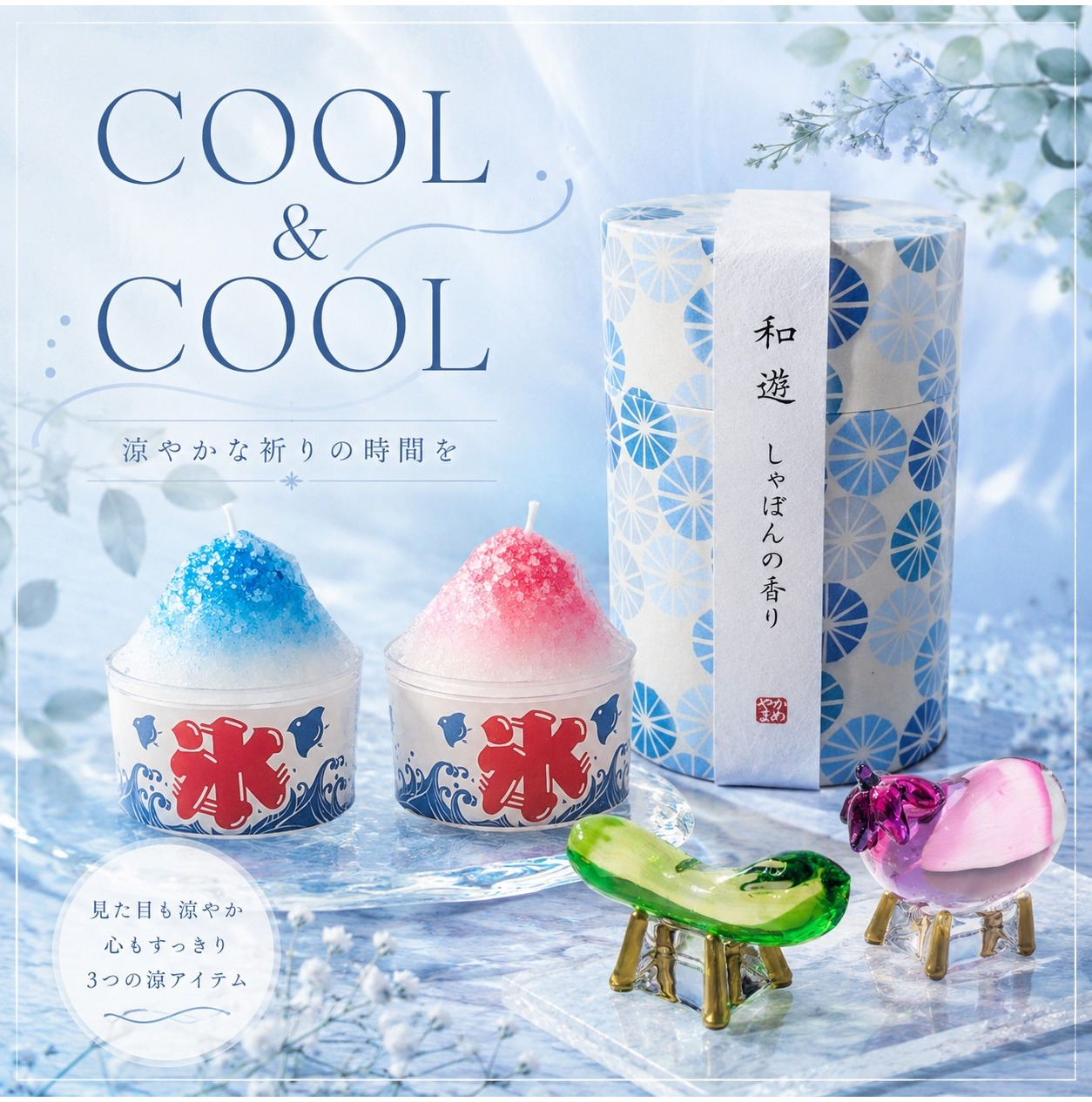 クール&クール ~涼を感じるお供物~
