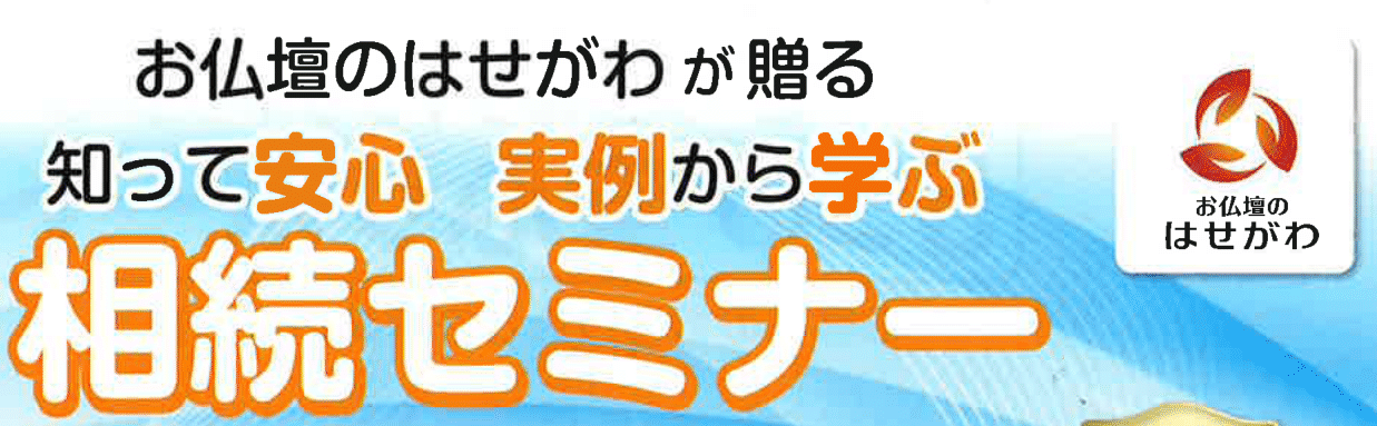 ８／９（土）相続セミナ開催のご案内　申込者募集中です！