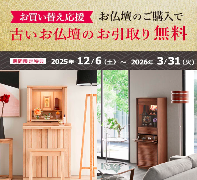 お仏壇買替応援！供養引取無料キャンペーン開催中です‼