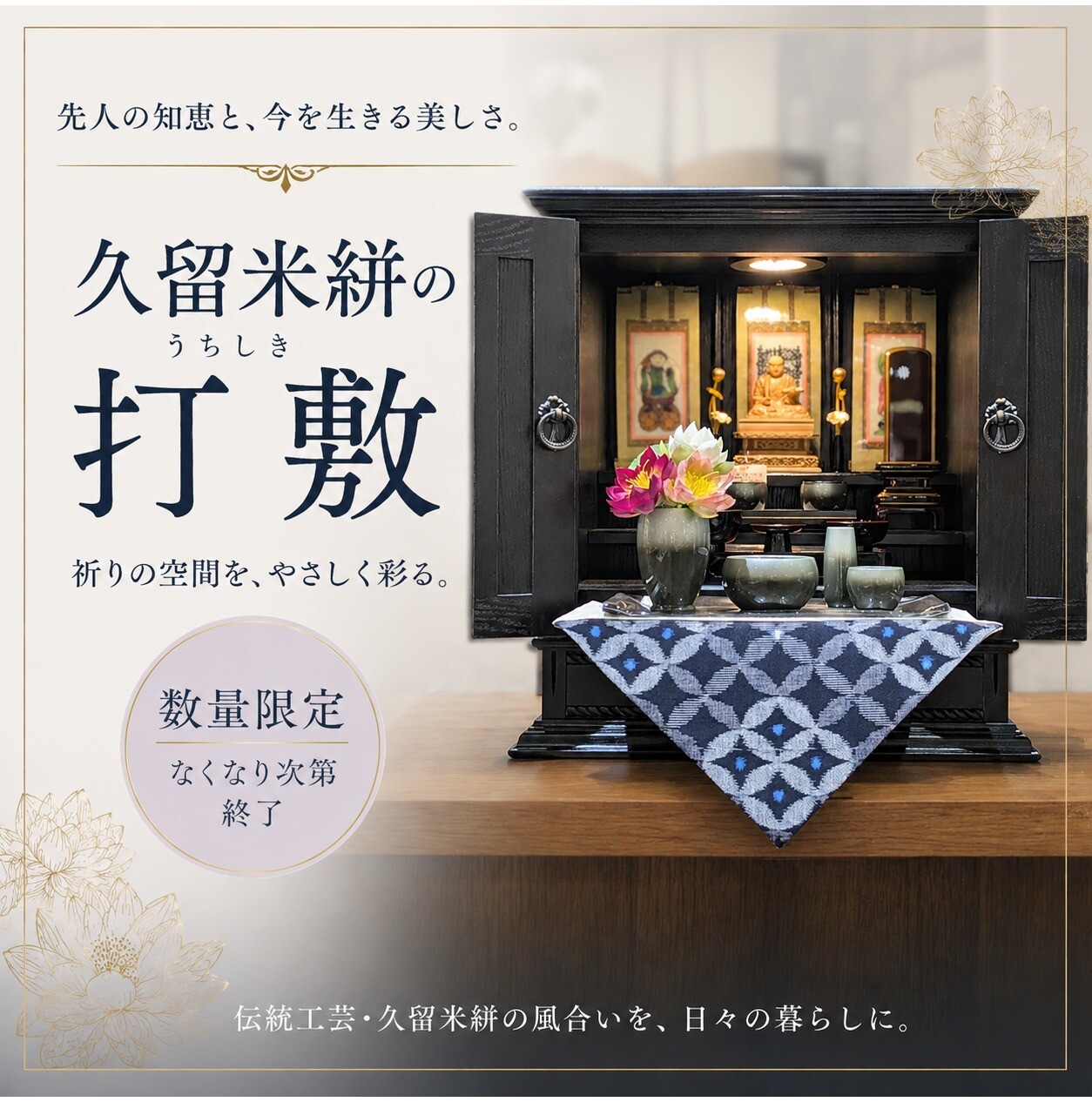 数量限定!久留米絣打敷のご紹介です♪