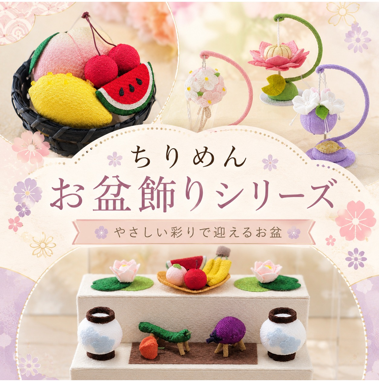 🌻大人気「ちりめんお盆飾りシリーズ」のご紹介🍉