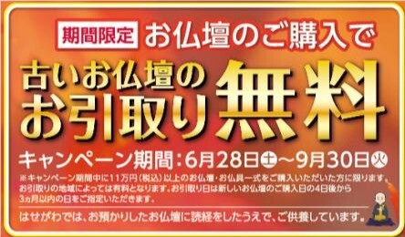 「お仏壇の供養引取無料キャンペーン」開催中‼