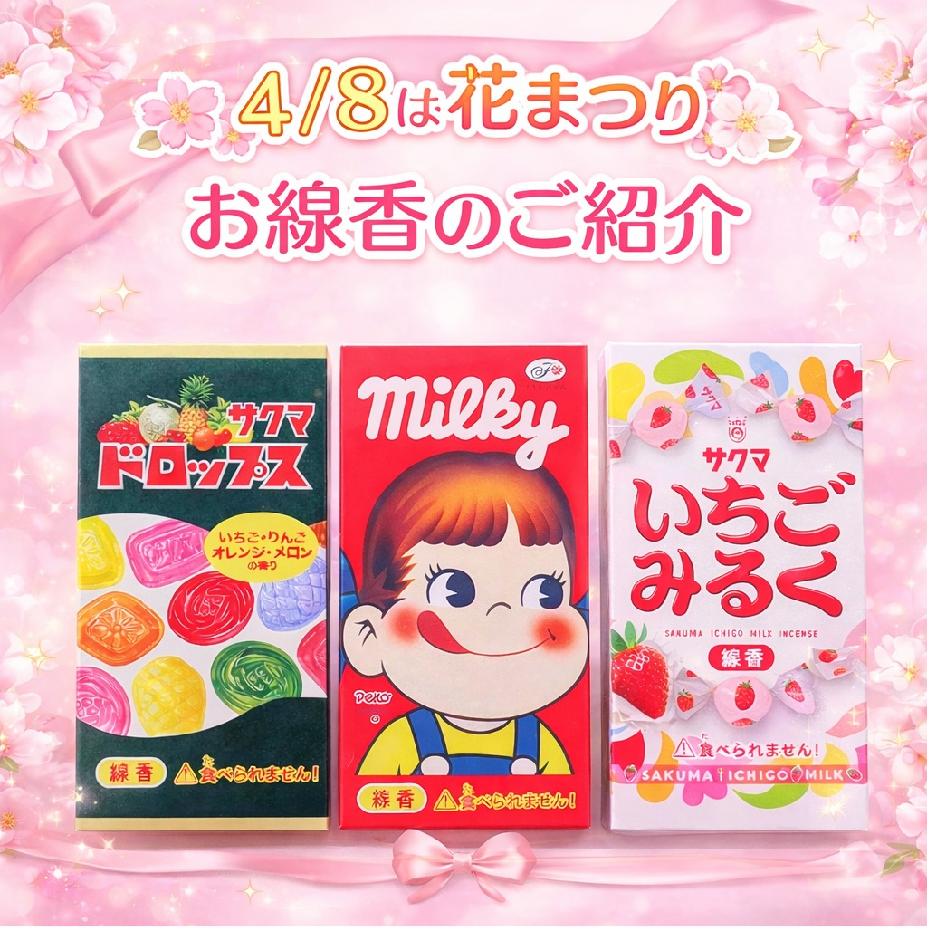 🌸4/8は花まつり　キャンディーの香り？！お線香のご紹介🌸