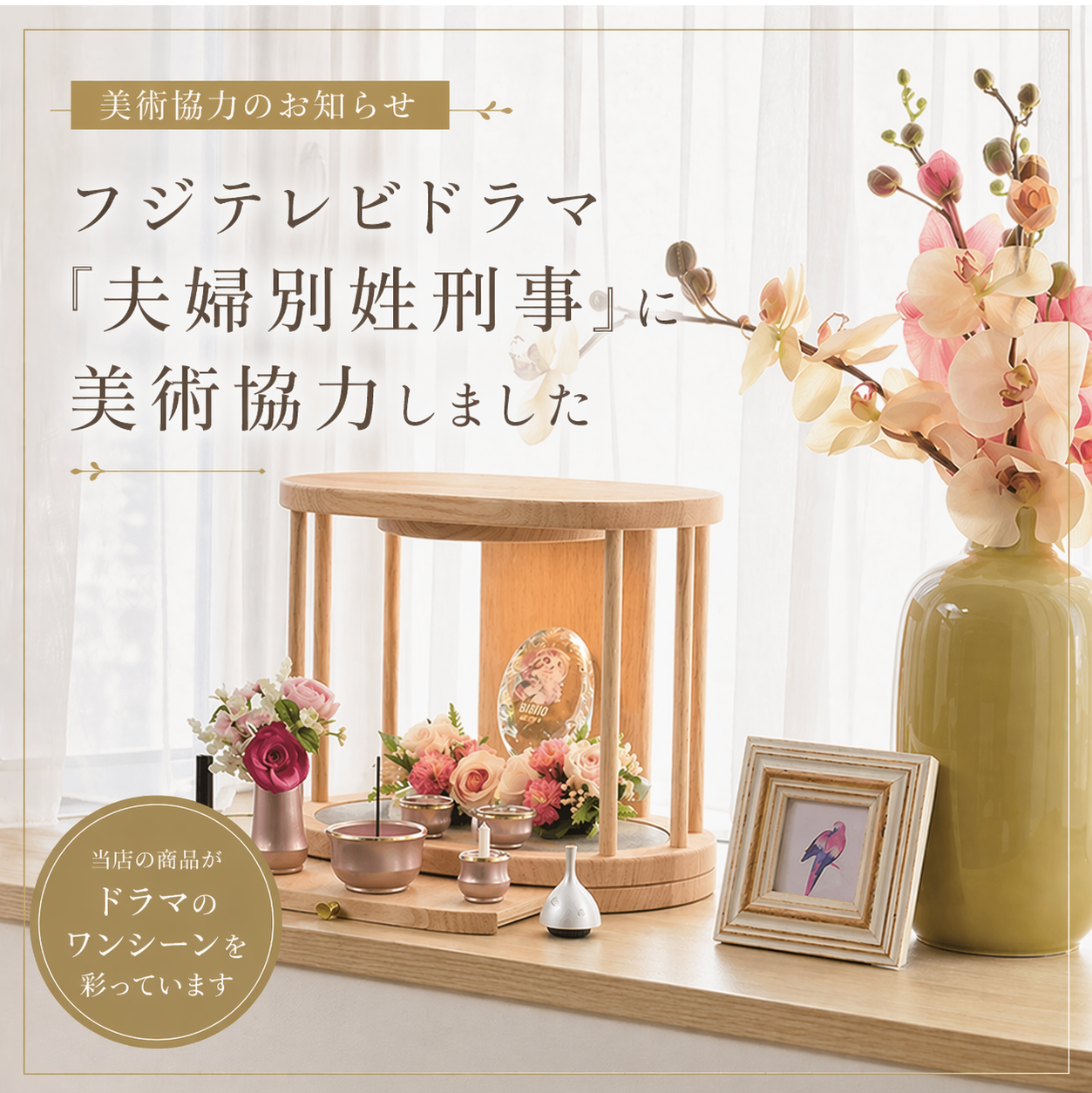 フジテレビドラマ「夫婦別姓刑事」にお仏壇のはせがわから美術協力させて頂きました！