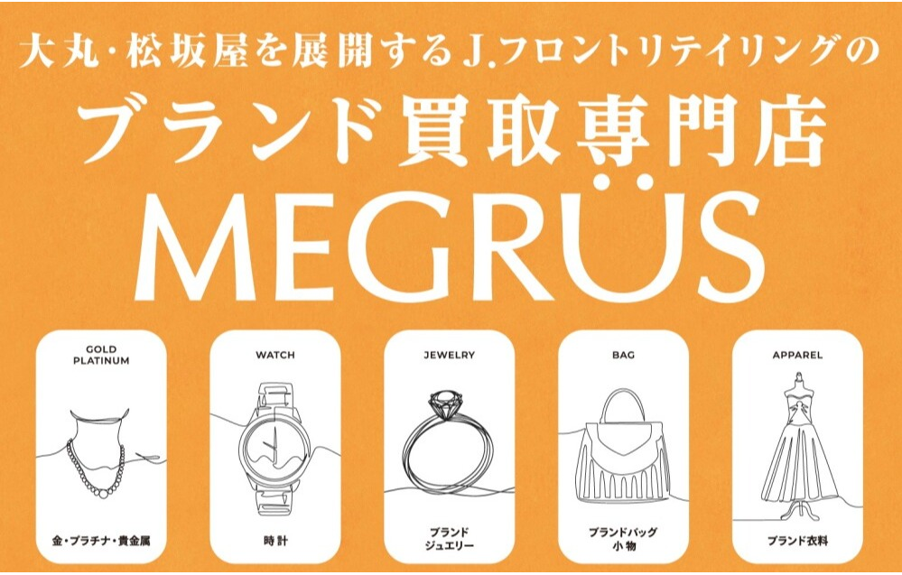 百貨店ならでは！ MEGRÜSの買取特典をご紹介します