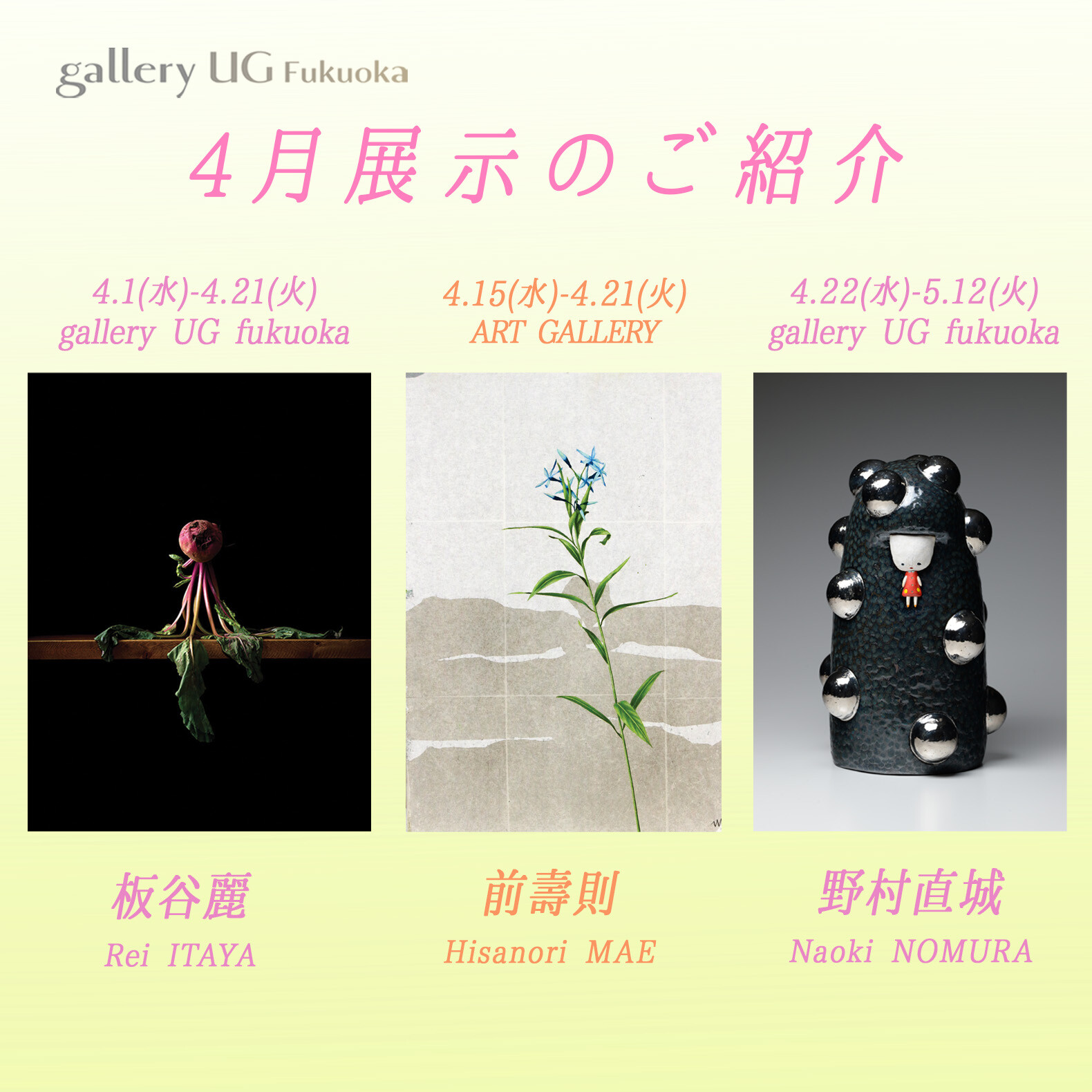 gallery UG Fukuoka 4月の展示紹介