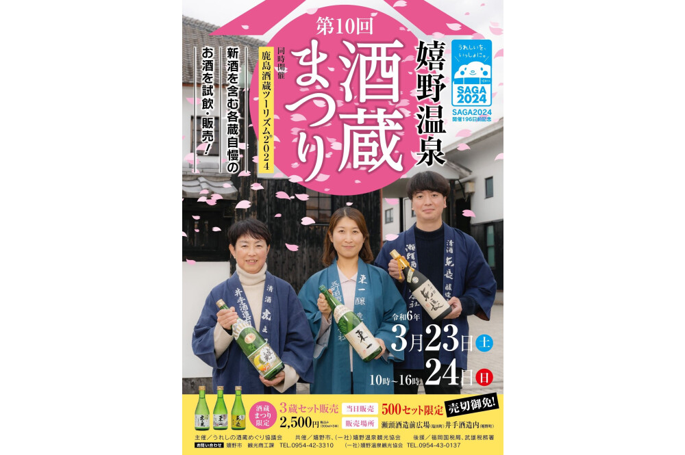 【イベント】第10回嬉野温泉酒蔵まつり［佐賀］