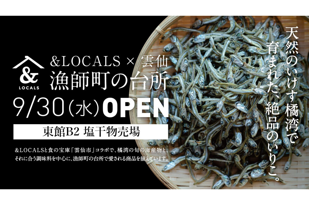 &LOCALS×雲仙 漁師町の台所