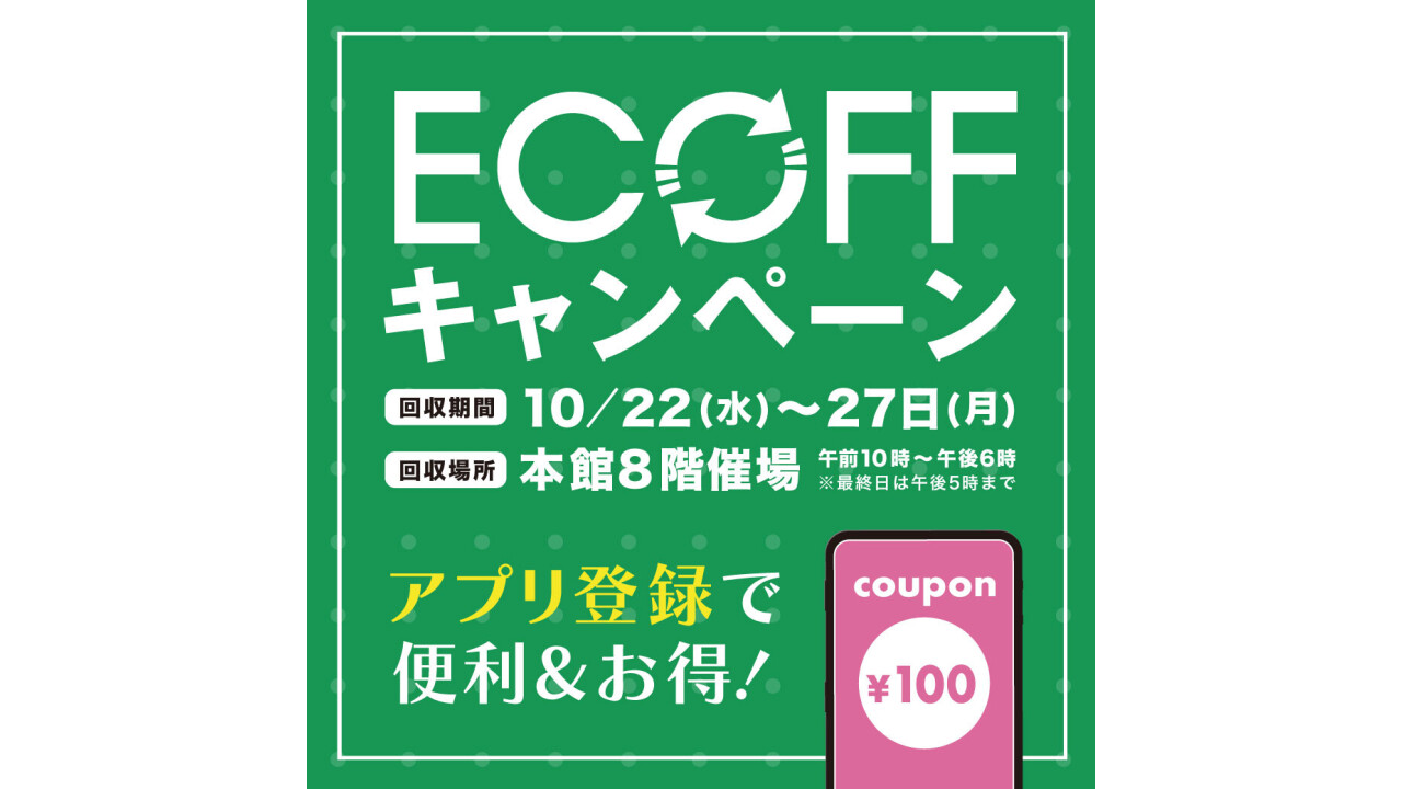 アプリ登録で『ECOFFキャンペーン』をもっとお得に活用しよう♪