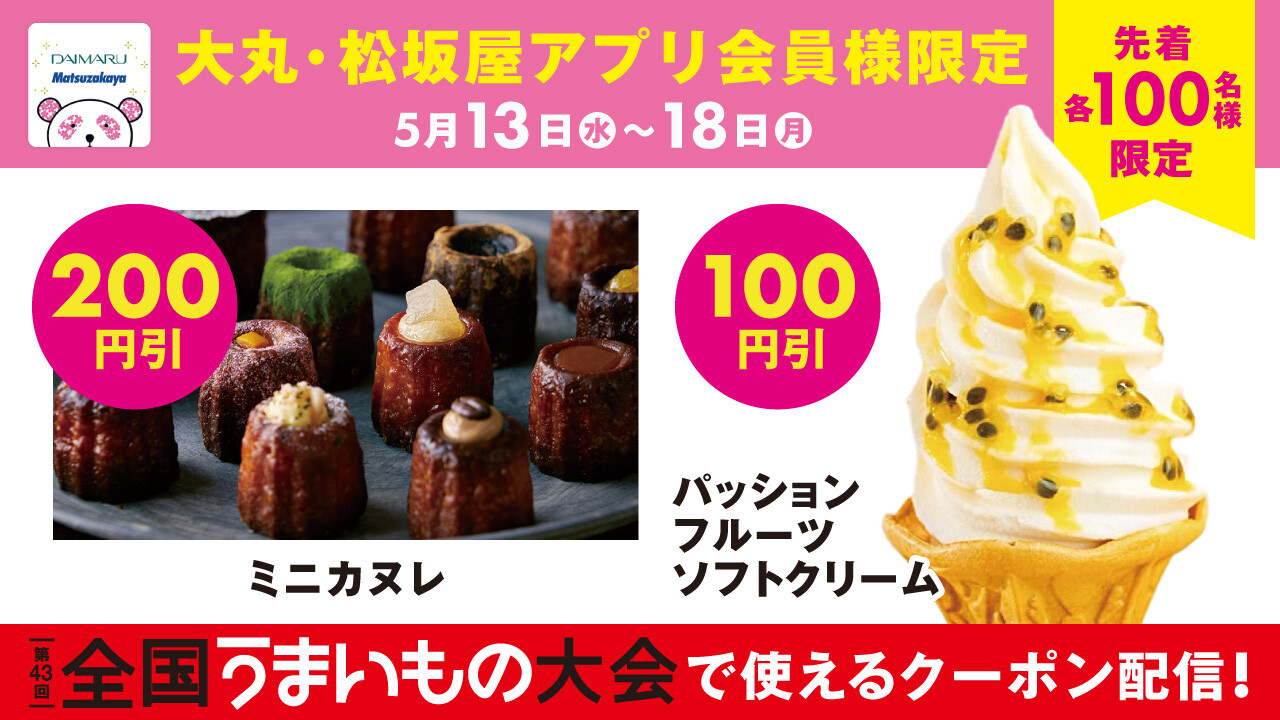 【第43回 全国うまいもの大会】アプリ会員様は初出店スイーツがおトクに！