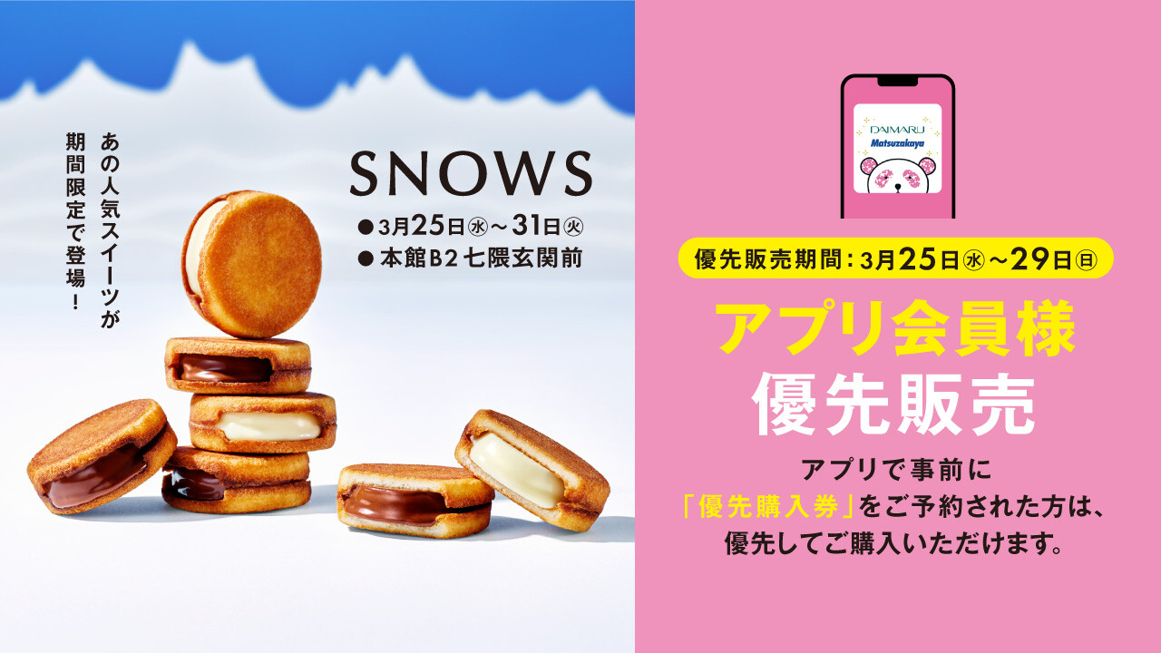 ❄️大丸・松坂屋アプリ会員様限定SNOWS予約販売❄️