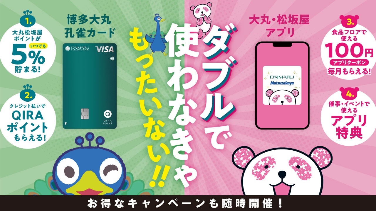 【2026/4/1～】＼ダブルで使わなきゃもったいない！／ 博多大丸孔雀カード＆大丸・松坂屋アプリ 4つのおトク情報✨
