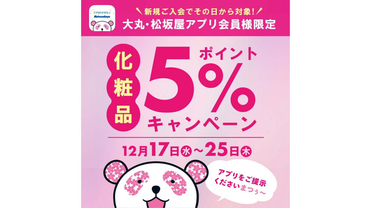 【大丸・松坂屋アプリ会員様 限定！】化粧品5％ポイントキャンペーン