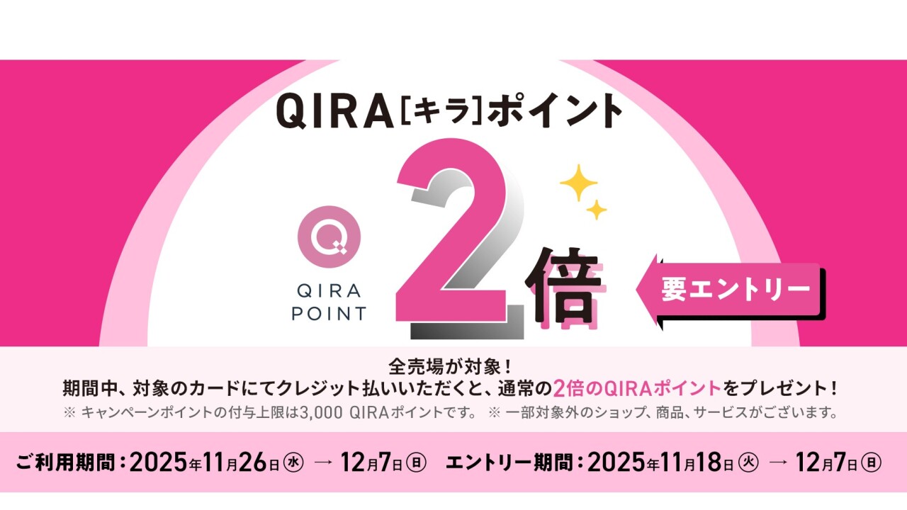 QIRAポイント2倍キャンペーン