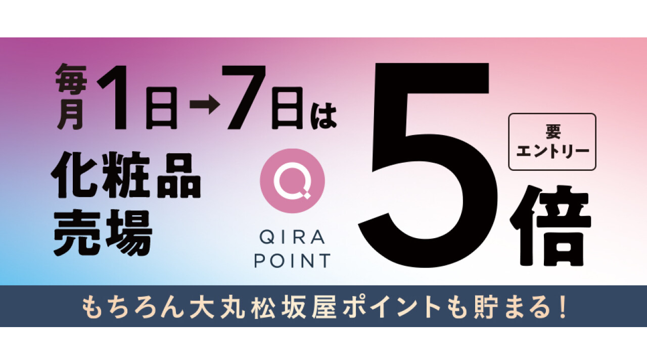 化粧品売場 QIRAポイント5倍キャンペーン