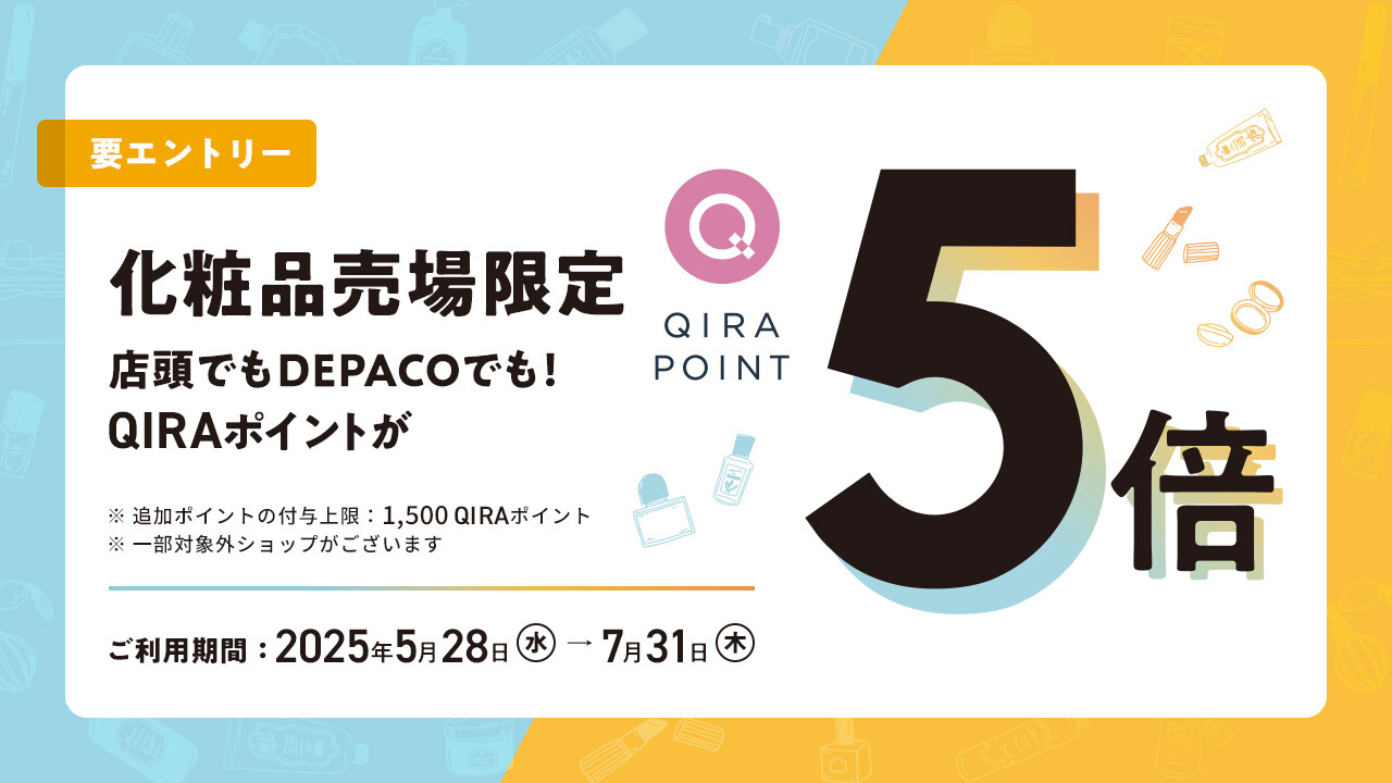 【要エントリー】QIRAポイント化粧品5倍！キャンペーン開催💄💛