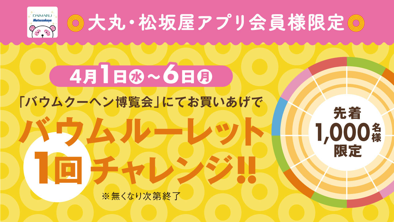 アプリ会員様限定！ルーレットチャレンジ✨