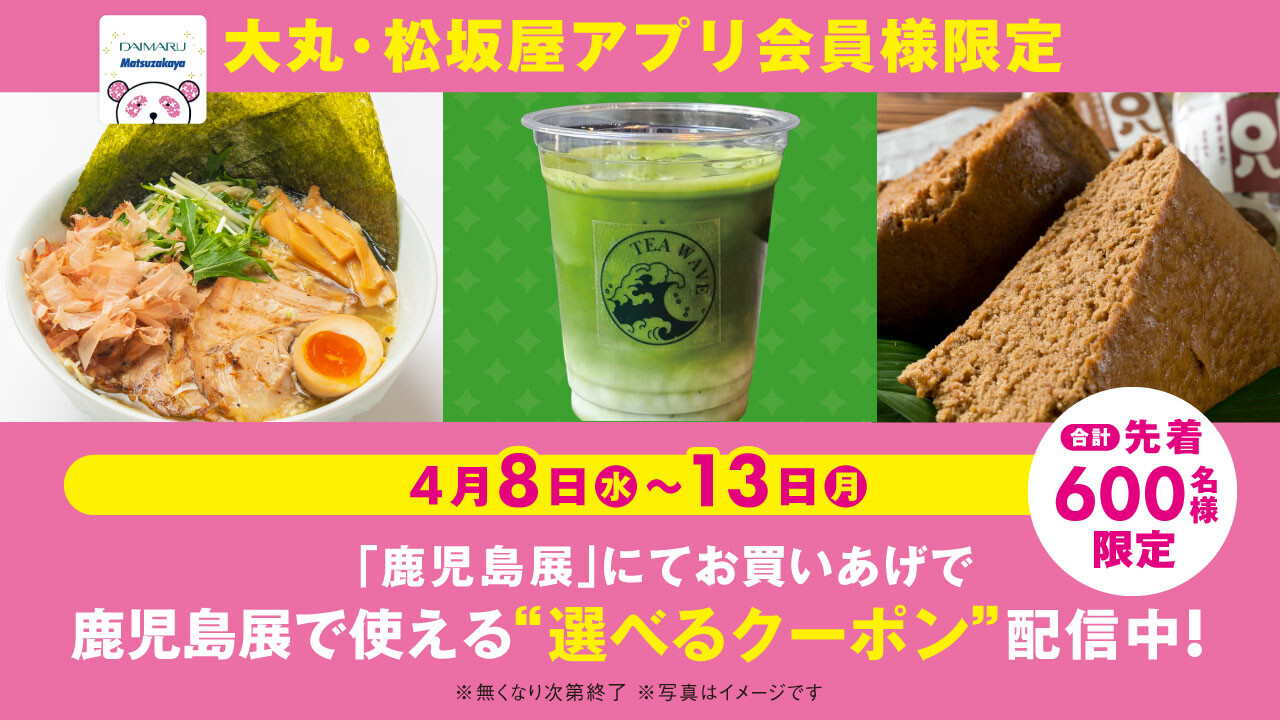 大丸・松坂屋アプリ会員様限定で  第5回南の宝箱　鹿児島展で使える  3種類のクーポンから選べるクーポン配信！