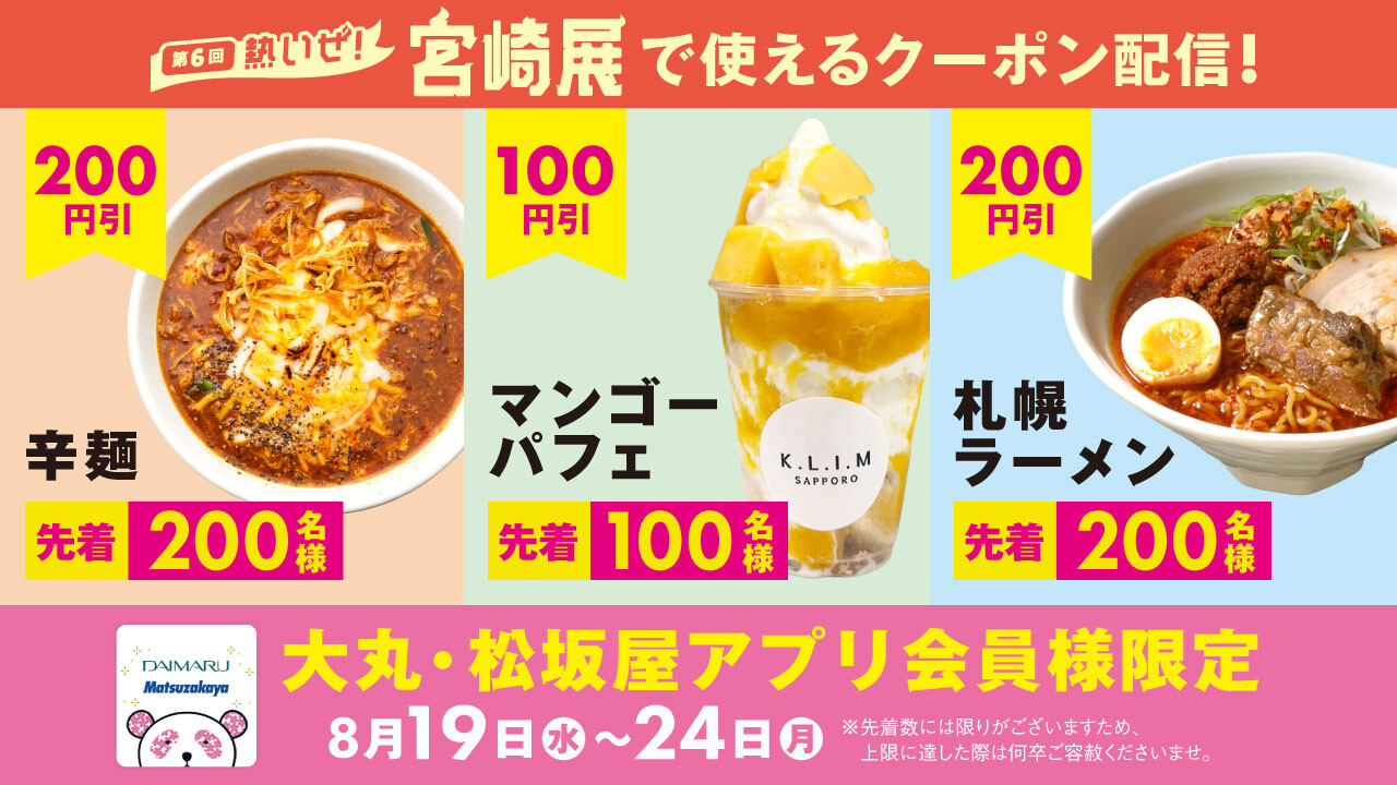 『第6回 熱いぜ！宮崎展』で使える割引クーポン！