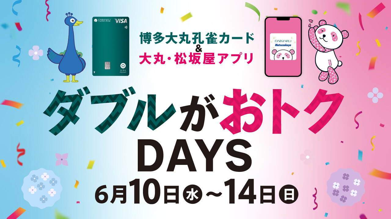 6月10日(水)～14日(日)【博多大丸孔雀カード＆大丸・松坂屋アプリ会員様限定】ダブルがおトクDAYS✨