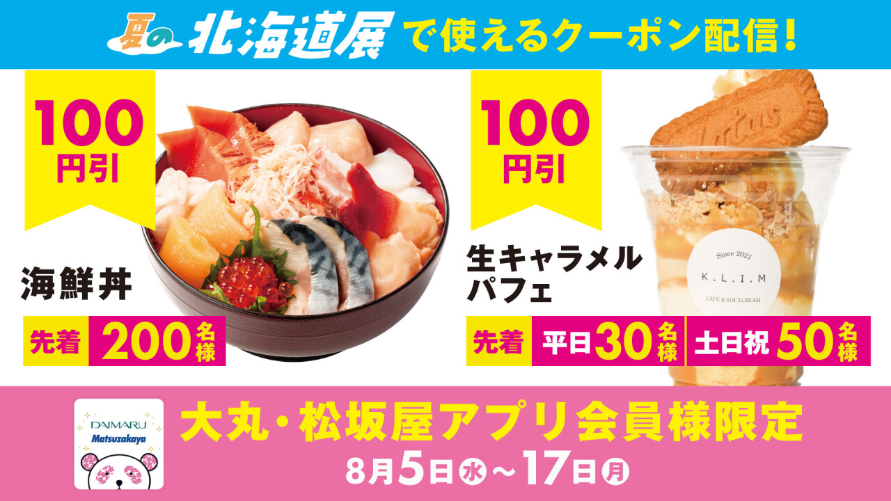 『2026年 夏の 北海道展』で使える割引クーポン！