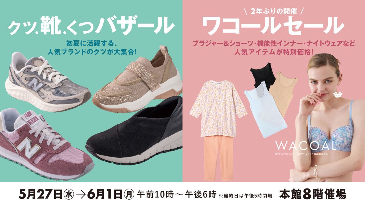 500円アプリクーポン配信！〈クツ・靴・くつバザール同時開催ワコールセール〉
