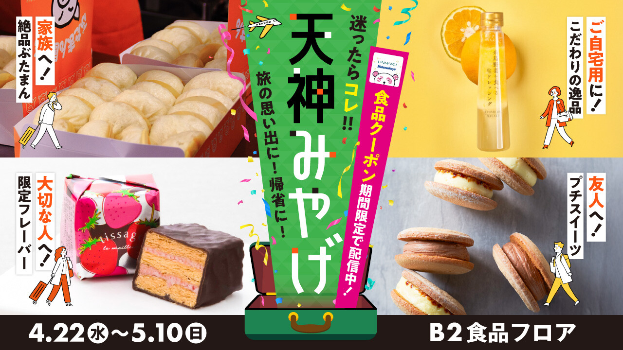 アプリクーポンももらえる！天神みやげ特集