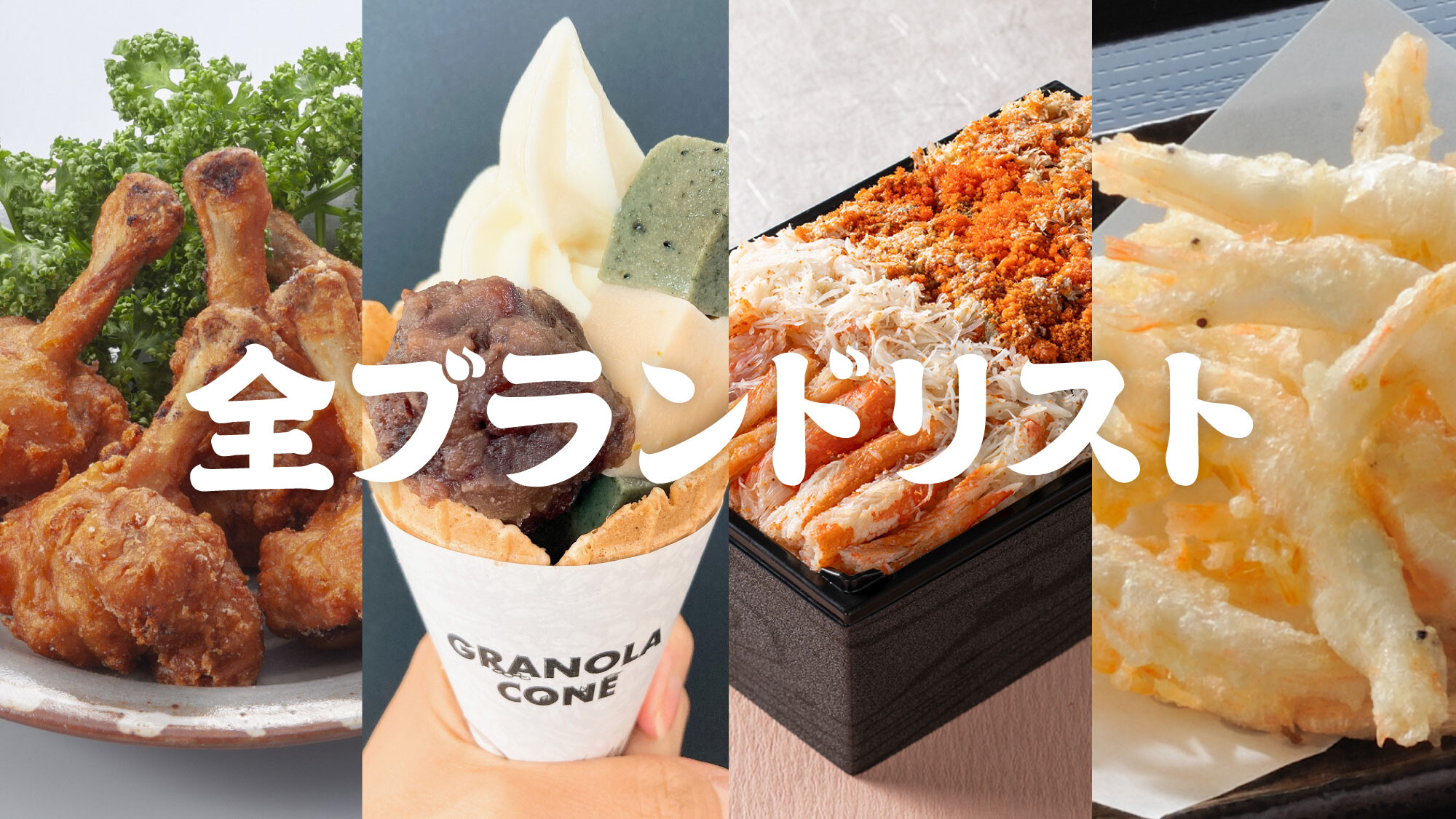 北陸展全ブランドリスト