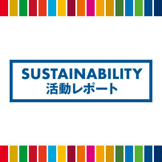 SUSTAINABILITY 活動レポート