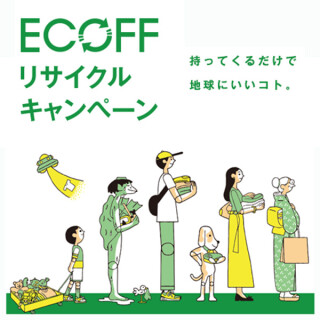 エコフ　リサイクルキャンペーン