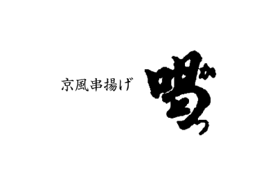 京風串揚げ　喝