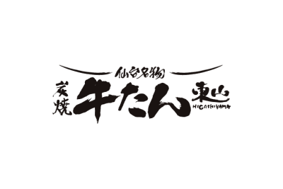 炭焼き牛たん東山
