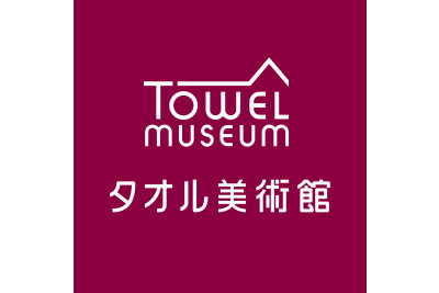 タオル美術館