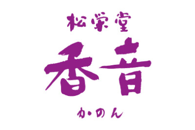 松栄堂　香音
