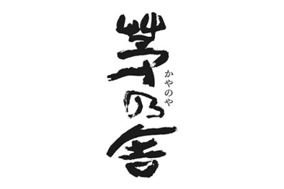 茅乃舎