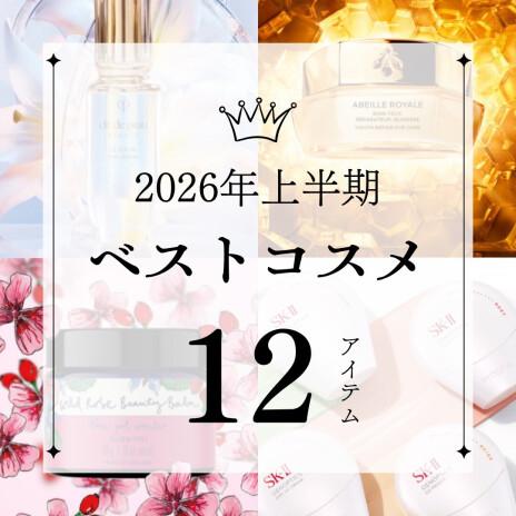 ＼美容部員が選ぶ／ 2026年上半期ベストコスメ