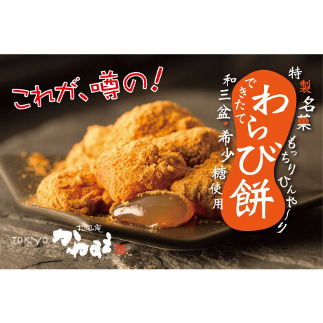 その他実演【かねすえ】特製名菓わらび餅