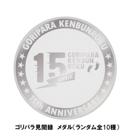 〈ゴリパラ見聞録メダル〉  （ランダム・全10種）