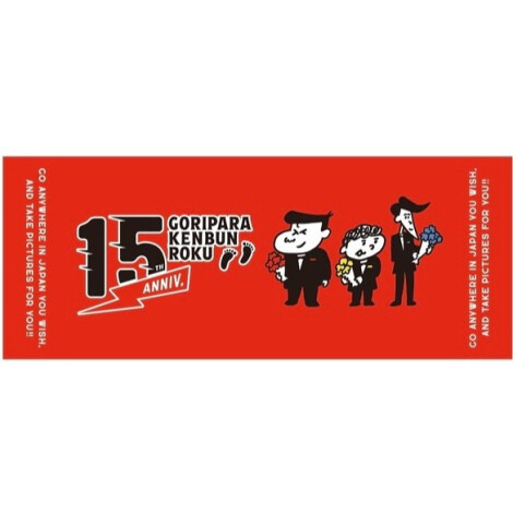ゴリパラ見聞録  〈フェイスタオル　15周年〉
