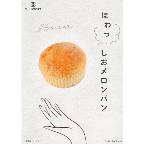 ポールボキューズ　メロンパン