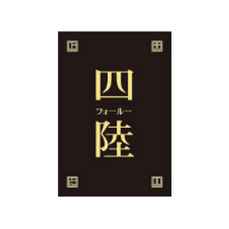 惣菜　四陸