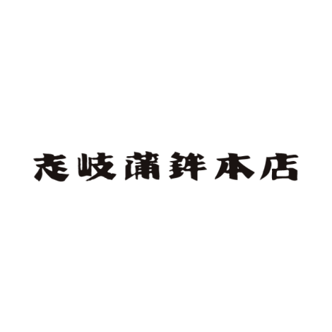 袋　志岐蒲鉾