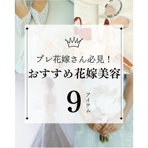 おすすめ花嫁美容アイテム👰