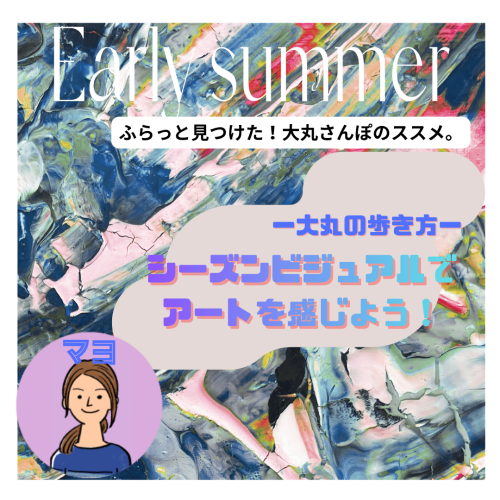 ～大丸の歩き方。シーズンビジュアルでアートを感じようVol.5～