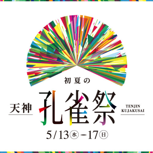 初夏の天神孔雀祭