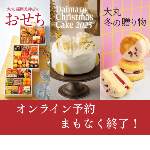 【締切迫る！】クリスマスケーキ・おせち・お歳暮  ご予約ページまとめ