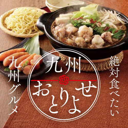 九州おとりよせWEBSHOPPING