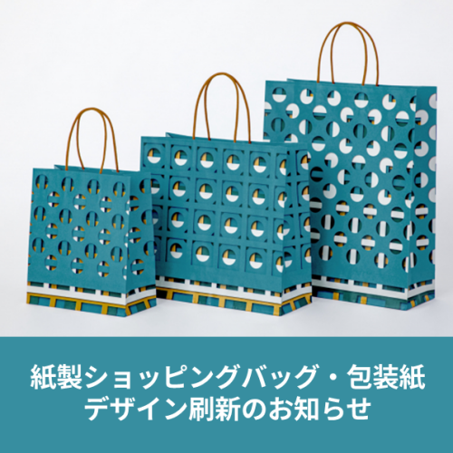 紙製ショッピングバッグ・包装紙のデザイン刷新のお知らせ