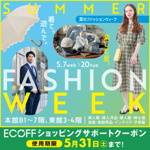 夏のファッションウィーク